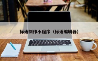 武威标语制作小程序（标语编辑器）