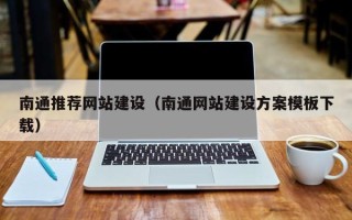 武威南通推荐网站建设（南通网站建设方案模板下载）