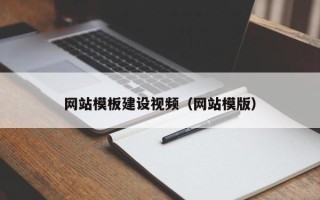 武威网站模板建设视频（网站模版）