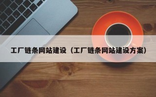 武威工厂链条网站建设（工厂链条网站建设方案）