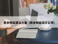 武威新乡网站建设方案（新乡网站设计公司）