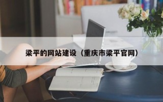 武威梁平的网站建设（重庆市梁平官网）