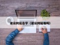 武威建设网站自学（建设网站难吗）