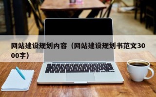 武威网站建设规划内容（网站建设规划书范文3000字）