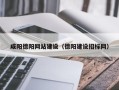 武威咸阳德阳网站建设（德阳建设招标网）