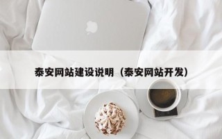 武威泰安网站建设说明（泰安网站开发）