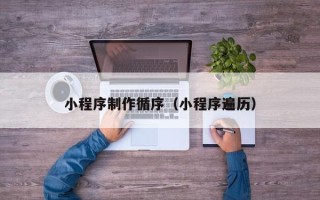 武威小程序制作循序（小程序遍历）