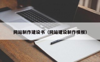 武威网站制作建设书（网站建设制作模板）
