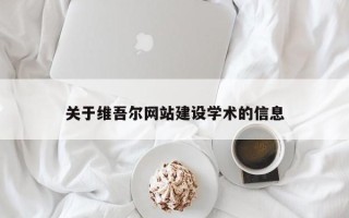 武威关于维吾尔网站建设学术的信息