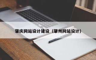 武威肇庆网站设计建设（肇州网站设计）