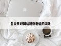 武威包含西峡网站建设电话的词条