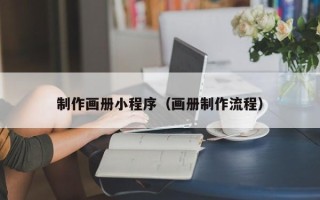 武威制作画册小程序（画册制作流程）