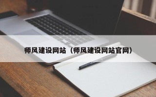 武威师风建设网站（师风建设网站官网）