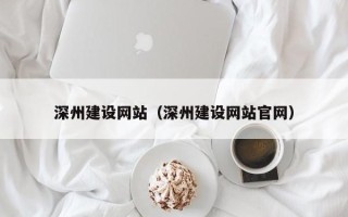 武威深州建设网站（深州建设网站官网）