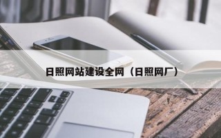 武威日照网站建设全网（日照网厂）