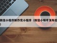 武威微信小程序制作完小程序（微信小程序发布后）