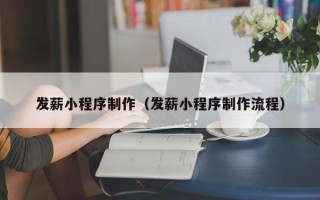 武威发薪小程序制作（发薪小程序制作流程）