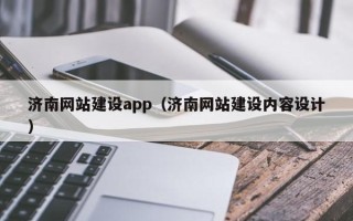 武威济南网站建设app（济南网站建设内容设计）