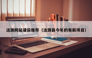 武威沽源网站建设推荐（沽源县今年的有新项目）