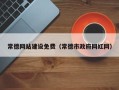 武威常德网站建设免费（常德市政府网红网）