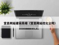 武威宜昌网站建设高端（宜昌网站优化公司）