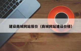 武威建设商城网站报价（商城网站建设价格）