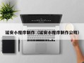 武威延安小程序制作（延安小程序制作公司）