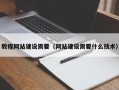 武威教程网站建设需要（网站建设需要什么技术）
