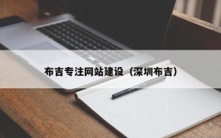 武威布吉专注网站建设（深圳布吉）