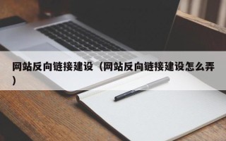 武威网站反向链接建设（网站反向链接建设怎么弄）