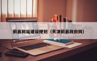武威蓟县网站建设规划（天津蓟县政府网）