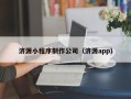 武威济源小程序制作公司（济源app）